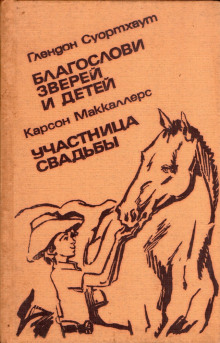 Аудиокнига Благослови зверей и детей — Глендон Суортхаут