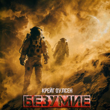 Безумие - 