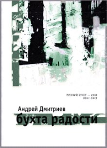 Аудиокнига Бухта Радости — Андрей Дмитриев