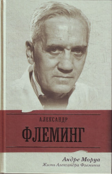 Аудиокнига Жизнь Александра Флеминга — Андре Моруа