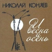 И весна и осень — Николай Коняев