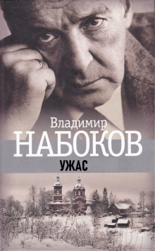 Ужас — Владимир Набоков