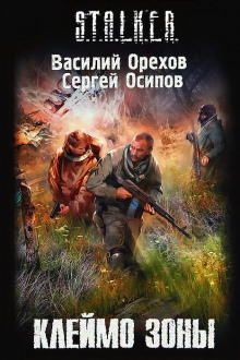 S.T.A.L.K.E.R. Клеймо Зоны - Василий Орехов