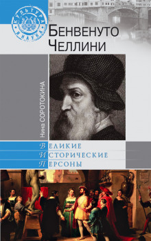 Аудиокнига Бенвенуто Челлини — Нина Соротокина