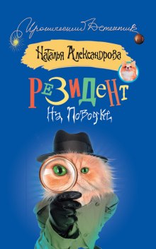 Резидент на поводке - Наталья Александрова