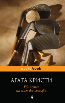 Аудиокнига Убийство на поле для гольфа — Агата Кристи