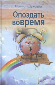 Аудиокнига Опоздать вовремя — Ирина Шухаева