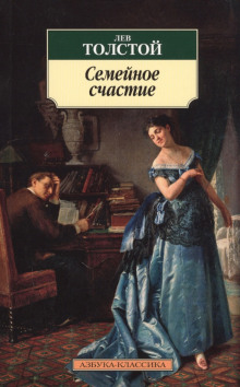 Аудиокнига Семейное счастие — Лев Толстой