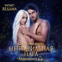 Неправильная пара - Алёна Медведева