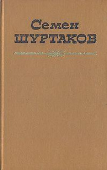 Первое свидание - Семен Шуртаков