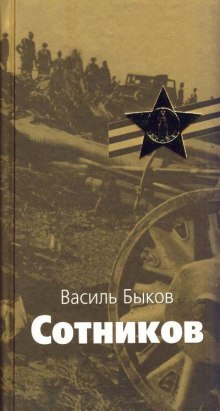 Сотников - Василь Быков