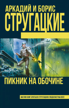 Пикник на обочине — Аркадий Стругацкий