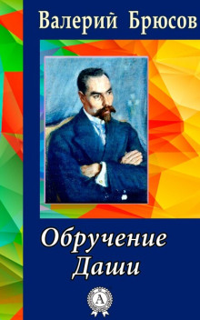 Обручение Даши — Валерий Брюсов