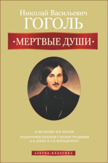 Аудиокнига Мёртвые души — Николай Гоголь