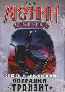 Операция Транзит — Борис Акунин