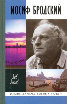 Иосиф Бродский: опыт литературной биографии — Лев Лосев