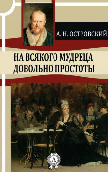 На всякого мудреца довольно простоты - Александр Островский