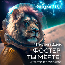 Фостер, ты мёртв! — Филип Дик