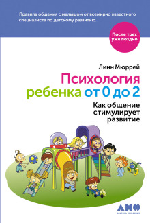 Психология ребенка от 0 до 2. Как общение стимулирует развитие — Линн Мюррей