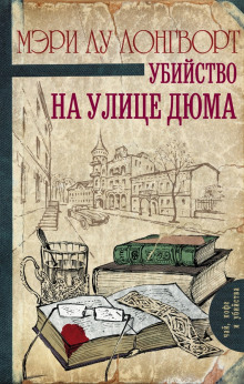 Аудиокнига Убийство на улице Дюма — Мэри Лу Лонгворт