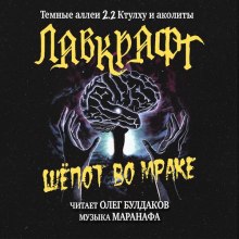 Шёпот во мраке - Говард Филлипс Лавкрафт