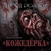 Аудиокнига Кожедерка — Горд Ролло