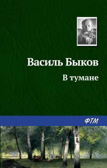 Аудиокнига В тумане — Василь Быков