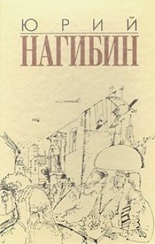 Аудиокнига Ненаписанный рассказ Сомерсета Моэма — Юрий Нагибин