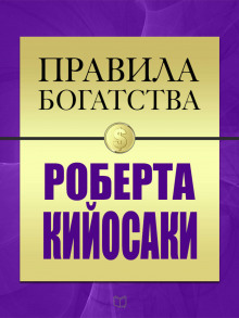 Правила богатства Роберта Кийосаки — Роберт Кийосаки