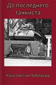 До последнего танкиста - Константин Чеблаков