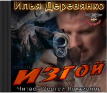 Изгой - Илья Деревянко