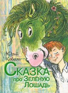 Аудиокнига Сказка про Зелёную Лошадь — Юрий Коваль