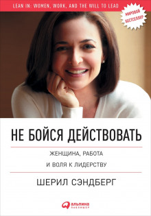 Не бойся действовать. Женщина, работа и воля к лидерству - Нелл Сковелл