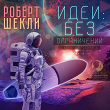 Идеи: без ограничений — Роберт Шекли