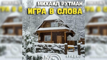 Игра в слова — Михаил Рутман