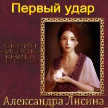 Первый удар - Александра Лисина