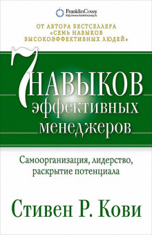 7 навыков эффективных менеджеров - Стивен Кови