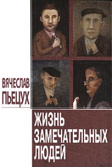 Аудиокнига Жизнь замечательных людей — Вячеслав Пьецух