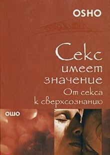 Аудиокнига От секса к сверхсознанию — Раджниш Ошо