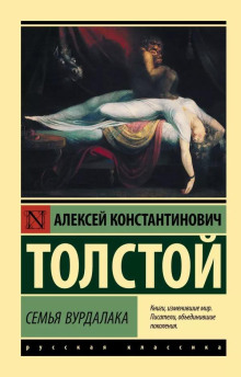 Аудиокнига Семья вурдалака — Алексей Константинович Толстой