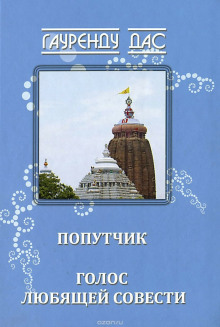 Голос любящей Совести - Гауренду Дас