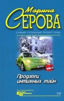 Продавец интимных тайн - Марина Серова