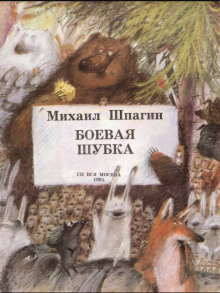 Аудиокнига Боевая шубка — Михаил Шпагин