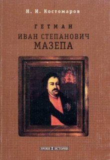 Мазепа — Николай Костомаров