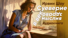 Аудиокнига Суеверие в век здравомыслия — Ирвин Шоу