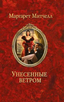 Унесенные ветром — Маргарет Митчелл