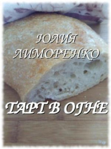 Тарт в огне — Юлия Лиморенко