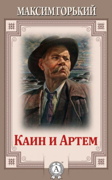 Аудиокнига Каин и Артем — Максим Горький