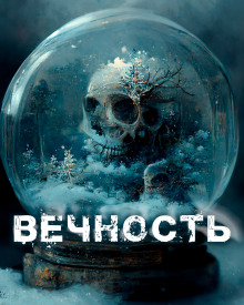 Вечность - 