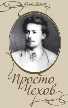 Аудиокнига Просто Чехов — Юрий Бычков